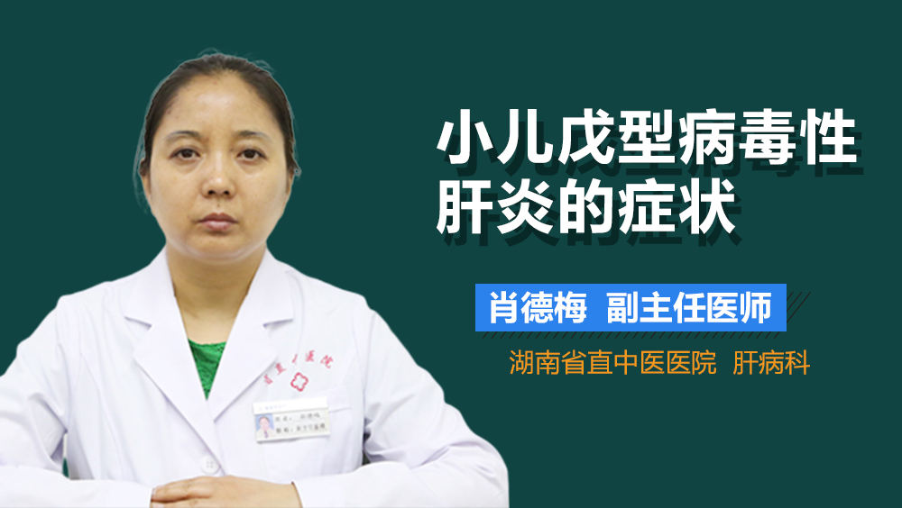 小儿戊型病毒性肝炎的症状