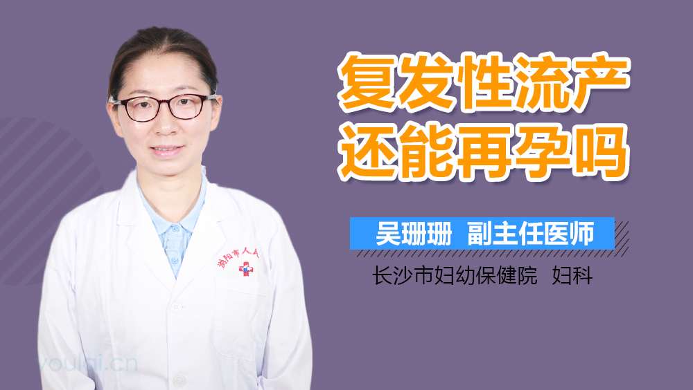复发性流产还能再孕吗