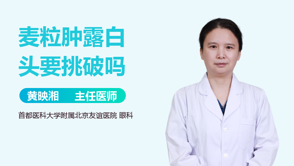 麦粒肿露白头要挑破吗