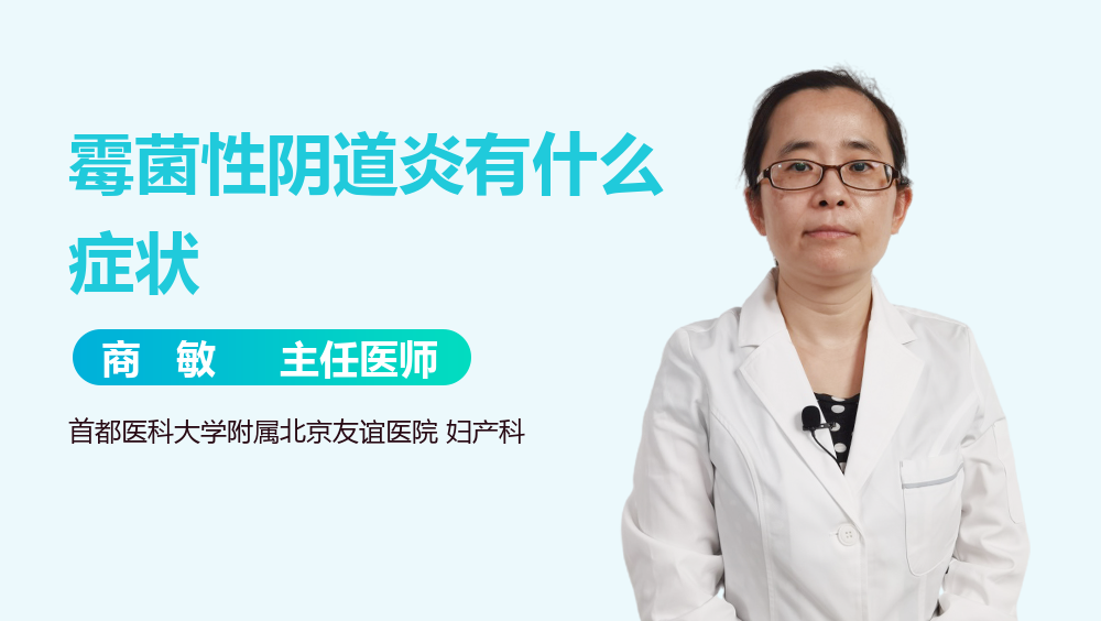 霉菌性阴道炎有什么症状