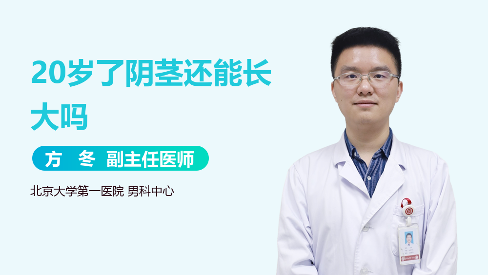 20岁了阴茎还能长大吗