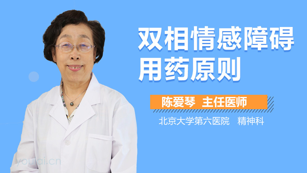 双相情感障碍用药原则