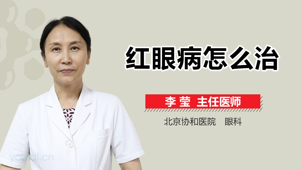 红眼病怎么治