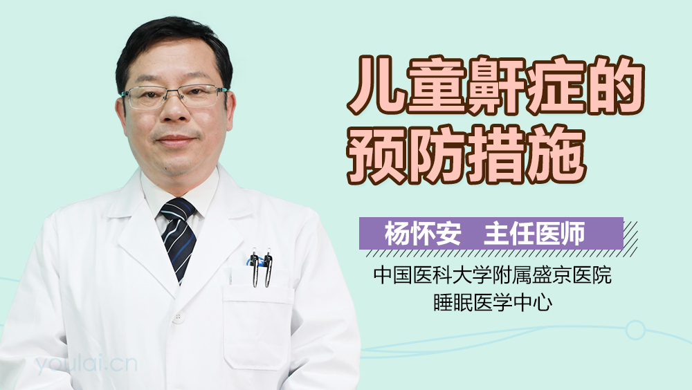 儿童鼾症的预防措施