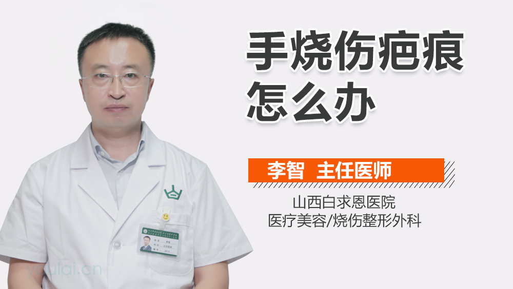 手烧伤疤痕怎么办