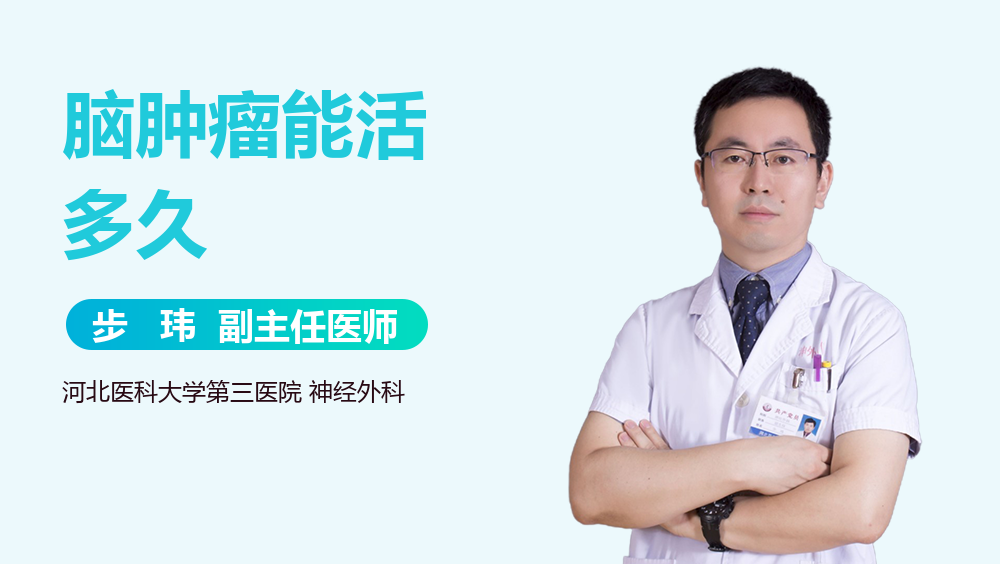 脑肿瘤能活多久