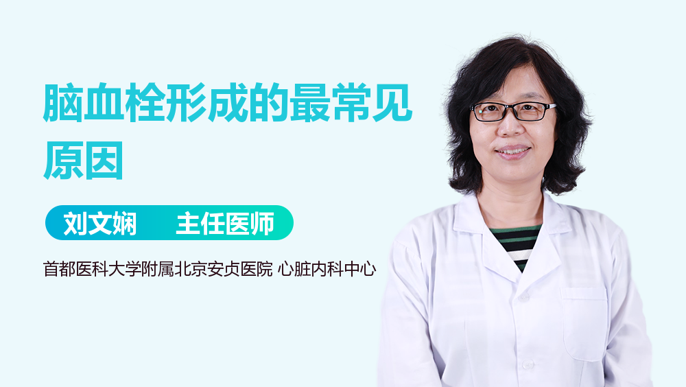 脑血栓形成的最常见原因