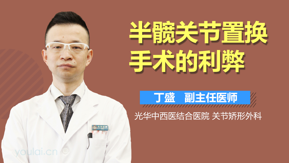 半髋关节置换手术的利弊