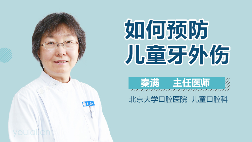 如何预防儿童牙外伤