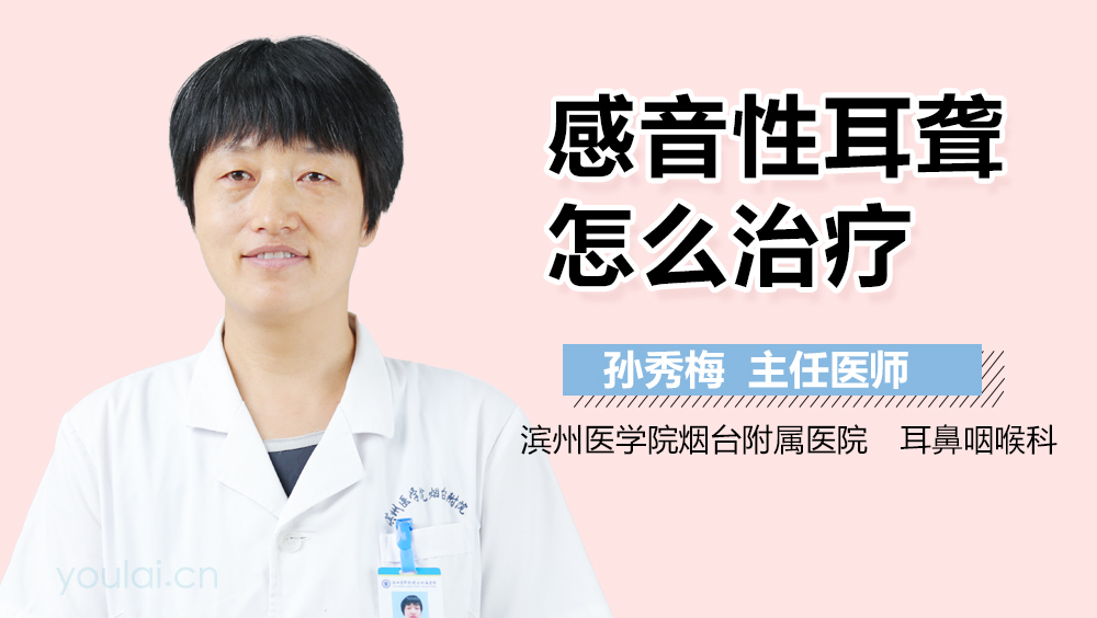 感音性耳聋怎么治疗