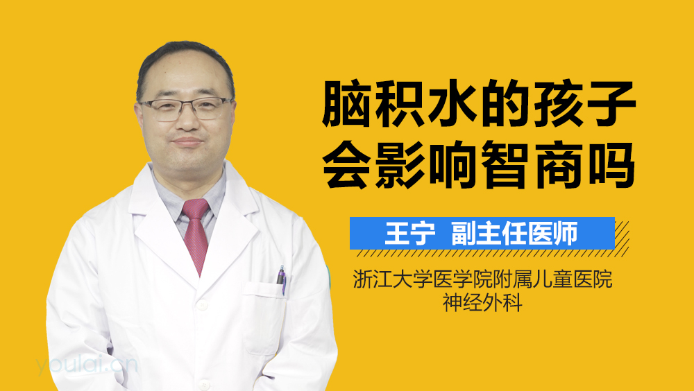 脑积水的孩子会影响智商吗