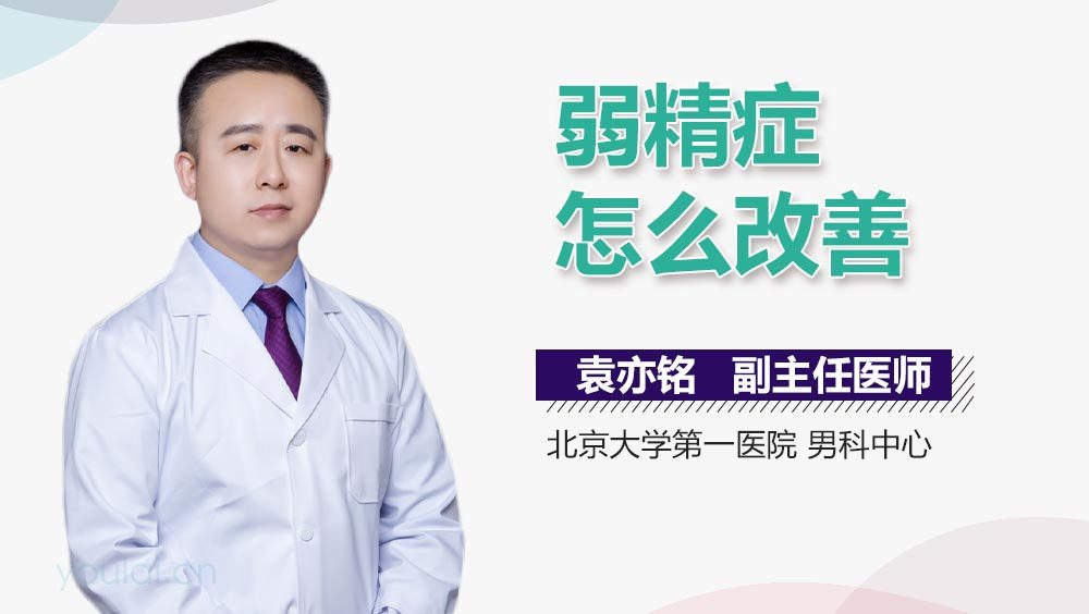 弱精症怎么改善