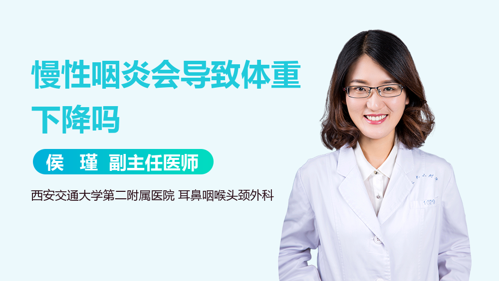 慢性咽炎会导致体重下降吗