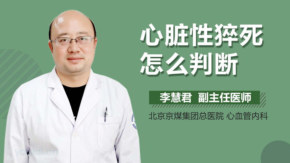 心脏性猝死怎么判断