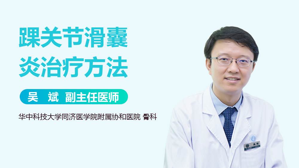 踝关节滑囊炎治疗方法