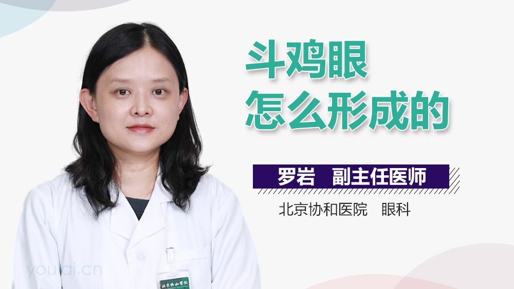 斗鸡眼怎么形成的