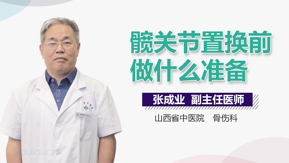 髋关节置换前做什么准备