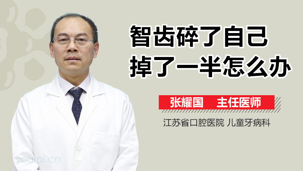 智齿碎了自己掉了一半怎么办