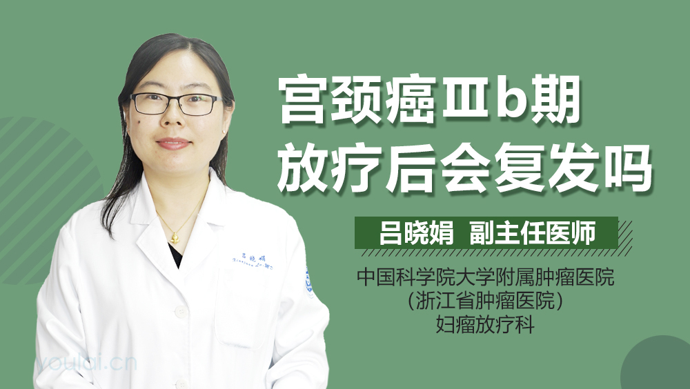 宫颈癌Ⅲb期放疗后会复发吗