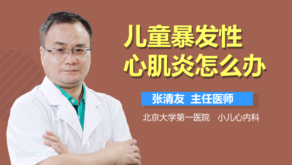 儿童暴发性心肌炎怎么办