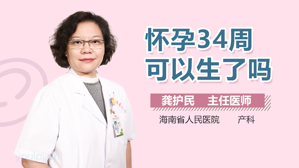 怀孕34周可以生了吗