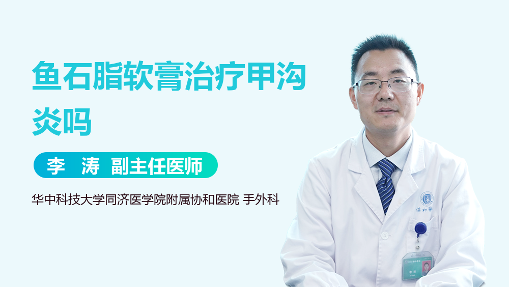 鱼石脂软膏治疗甲沟炎吗