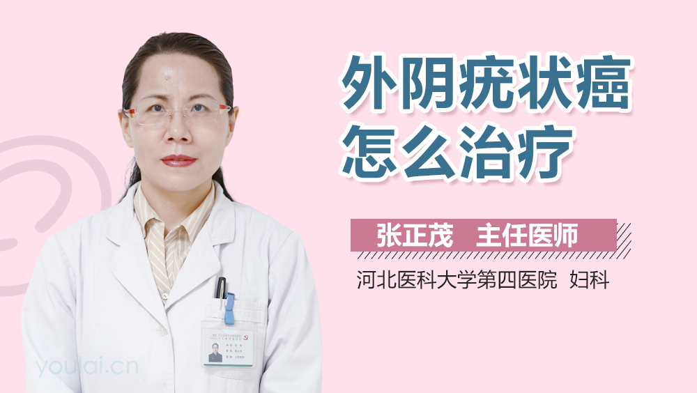 外阴疣状癌怎么治疗