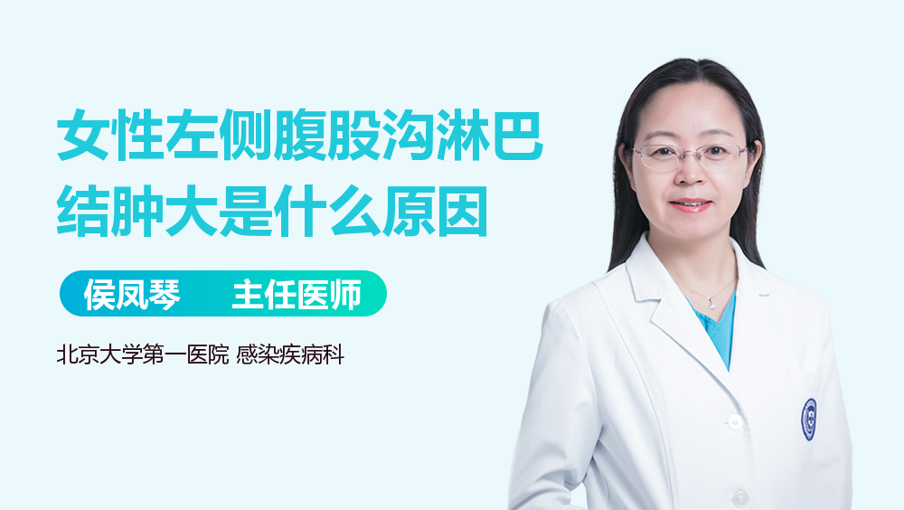 女性左侧腹股沟淋巴结肿大是什么原因