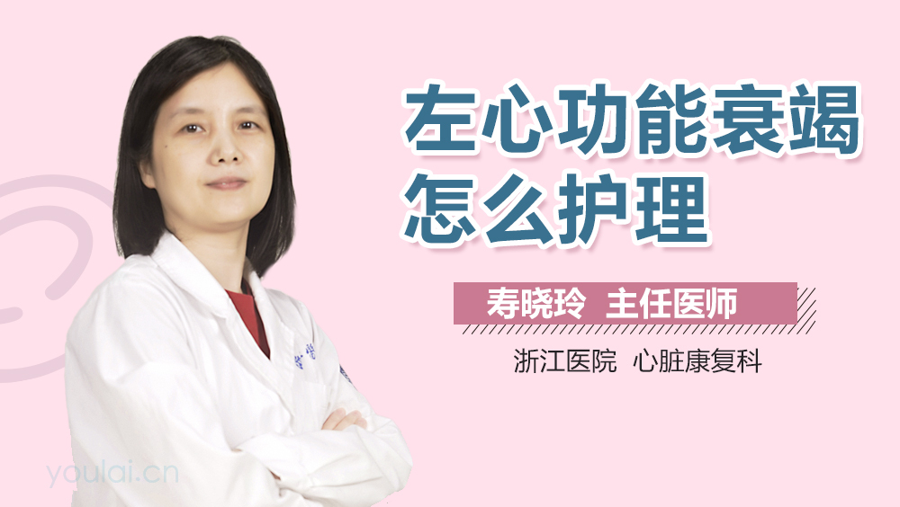 左心功能衰竭怎么护理