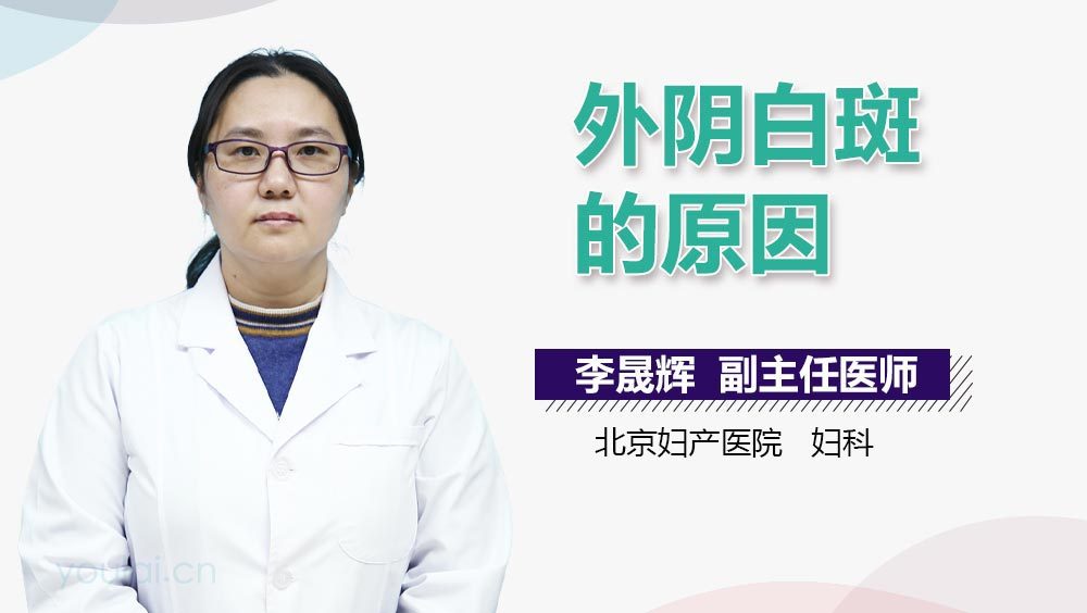 外阴白斑的原因