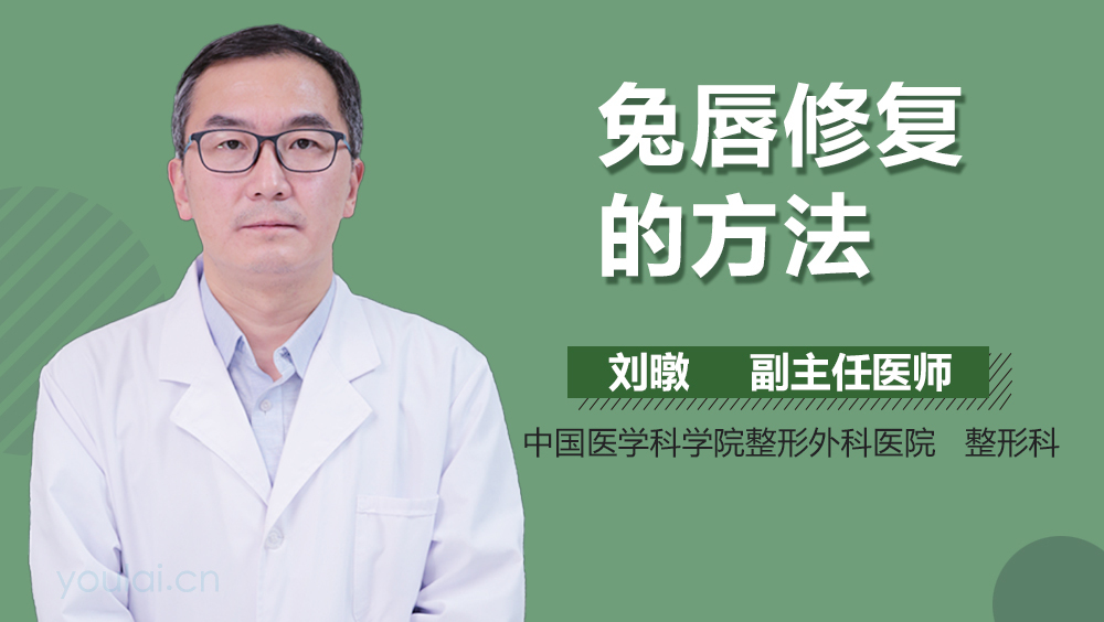 兔唇修复的方法