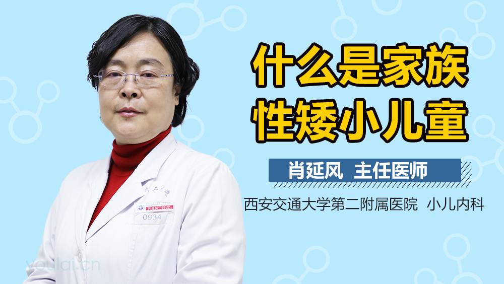 什么是家族性矮小儿童