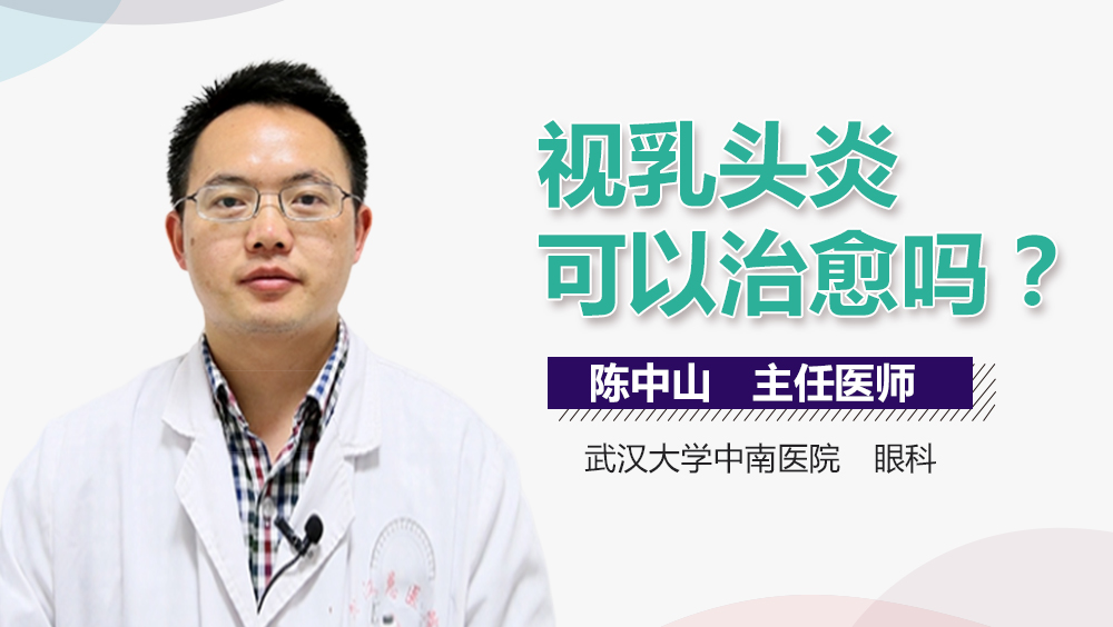 视乳头炎可以治愈吗