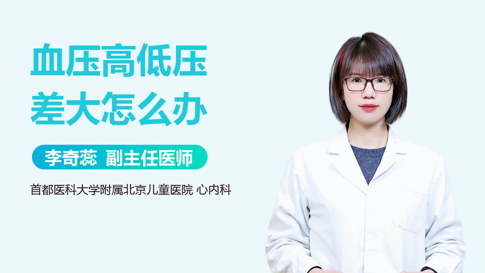 血压高低压差大怎么办