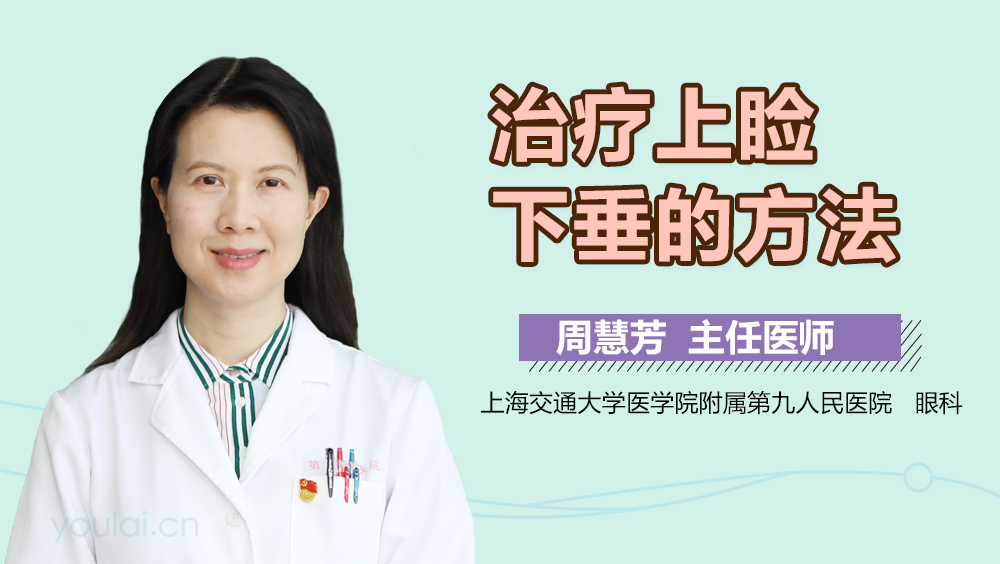 治疗上睑下垂的方法