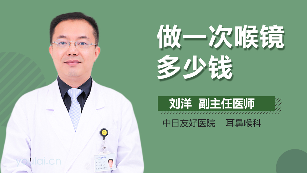 做一次喉镜多少钱