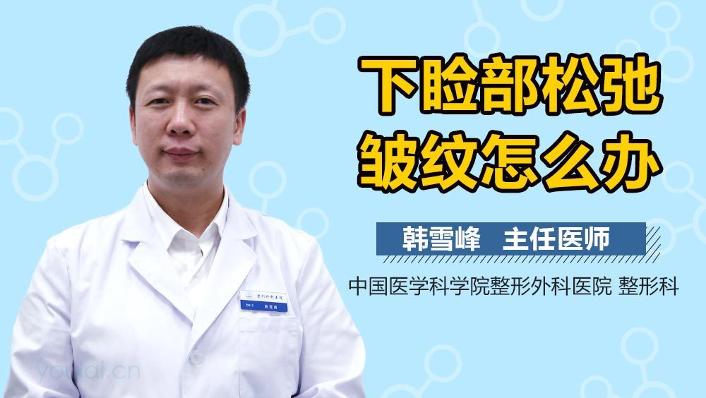 下睑部松弛皱纹怎么办