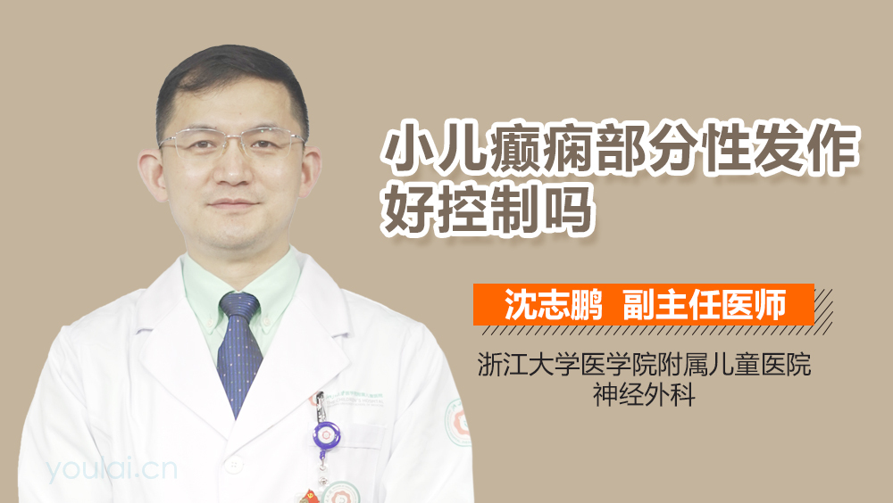 小儿癫痫部分性发作好控制吗