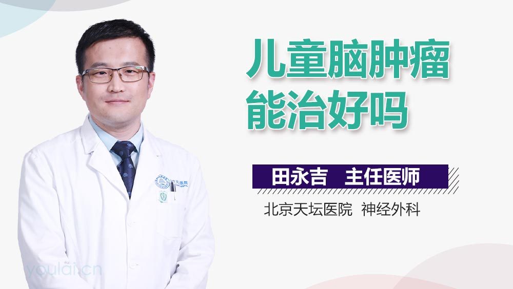 儿童脑肿瘤能治好吗