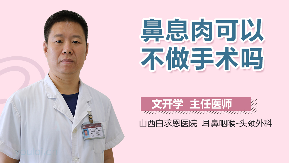 鼻息肉可以不做手术吗