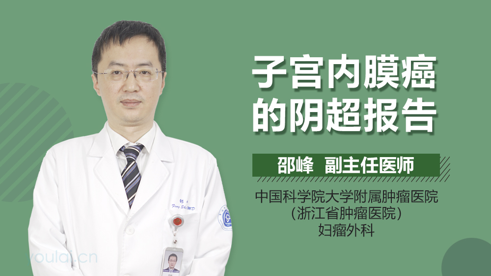 子宫内膜癌的阴超报告