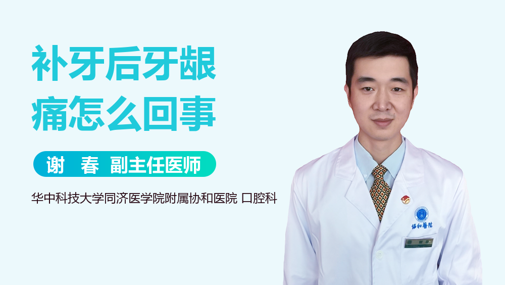 补牙后牙龈痛怎么回事