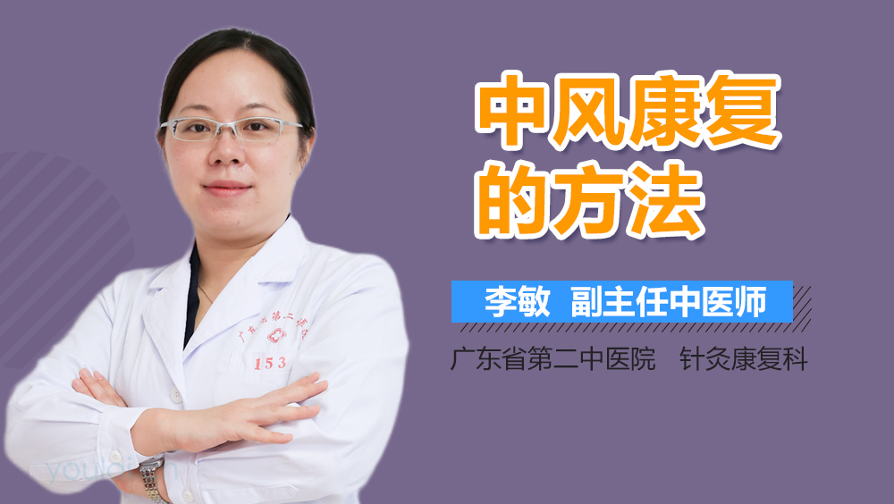 中风康复的方法