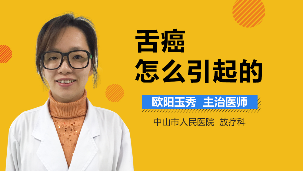 舌癌怎么引起的