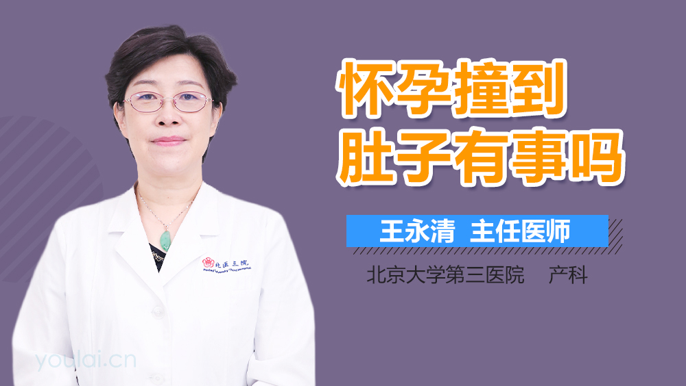 怀孕撞到肚子有事吗