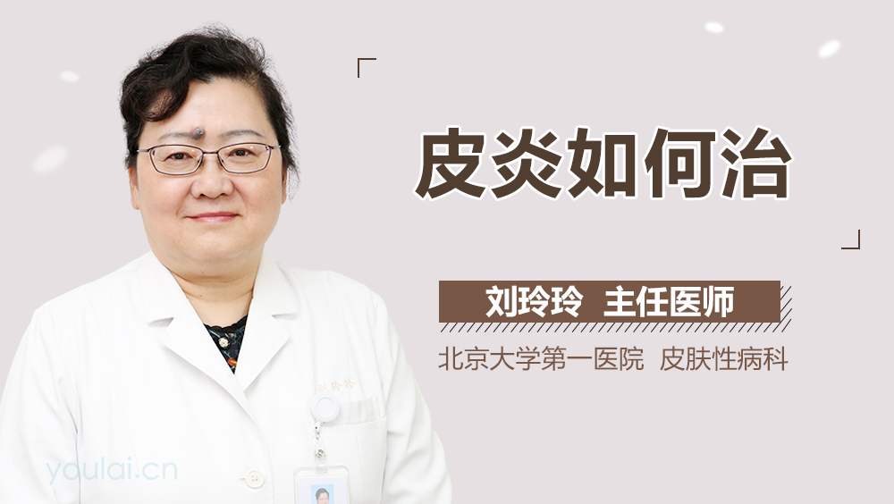皮炎如何治