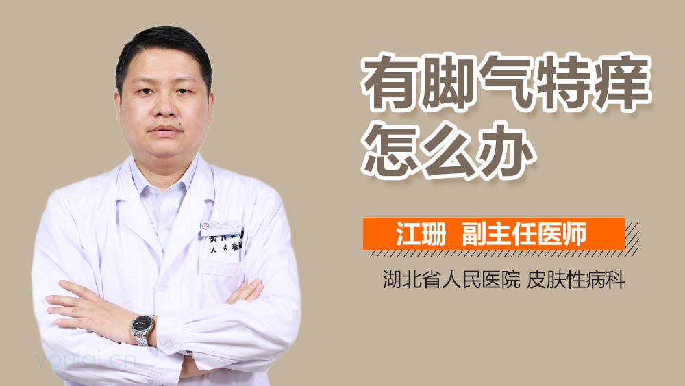 有脚气特痒怎么办