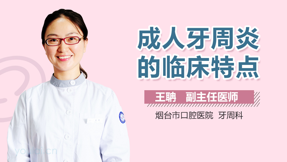 成人牙周炎的临床特点