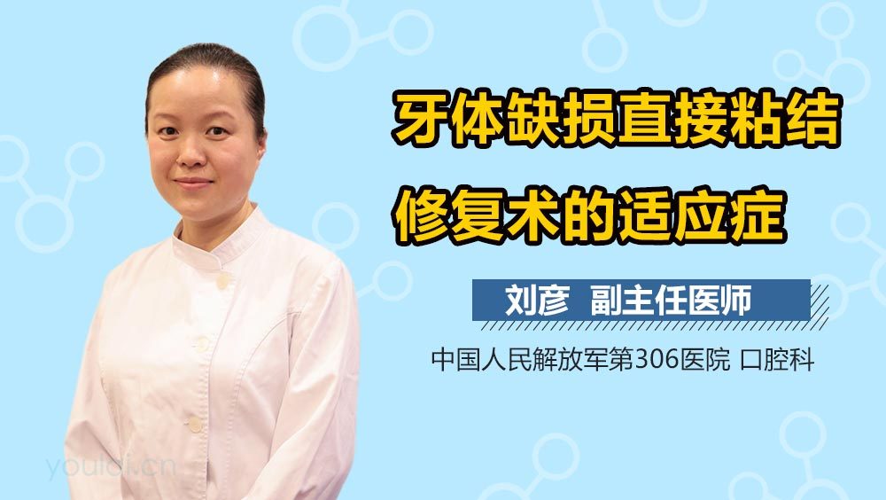 牙体缺损直接粘结修复术的适应症