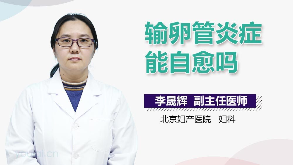 输卵管炎症能自愈吗
